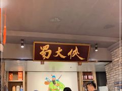 -蜀大侠火锅(寰球文化地标·总府店)