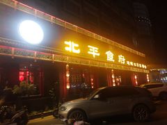 门面-北平食府.北京烤鸭(亦庄店)