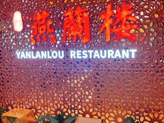 -燕兰楼·清真西北融合菜(亚运村店)