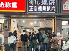 -陶记正宗德州扒鸡(科巷店)