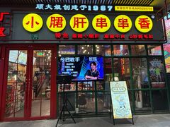 -钢管厂五区小郡肝串串香火锅(梅川路店)