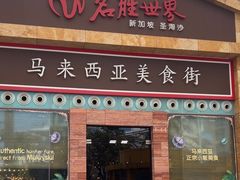 -马来西亚美食街