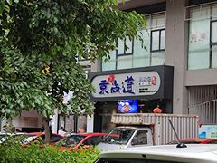 门面-京尚道韩式美食屋(海甸岛店)