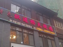 -跃进桥火烧鸡(怒江西岸店)