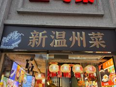 -五马集·海鲜·温州大牌档(黑金冠五马街十字路口店)