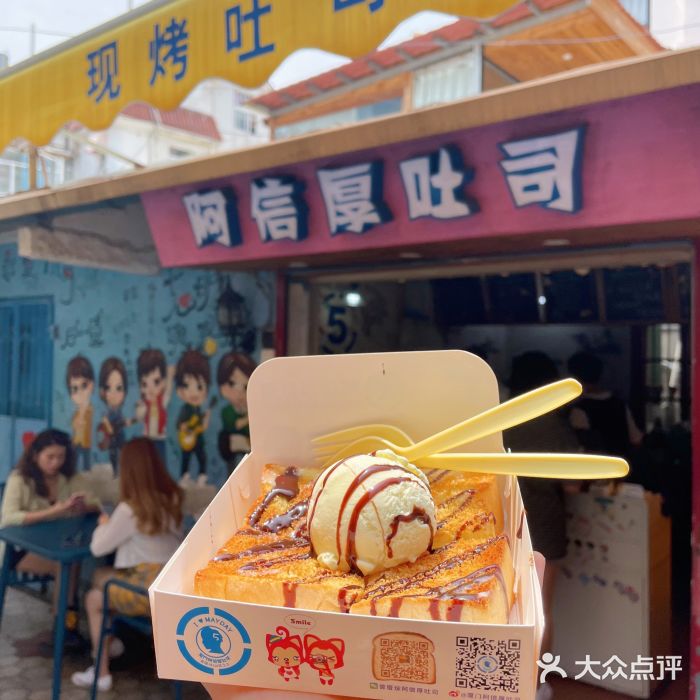 阿信厚吐司(曾厝垵店)香草冰淇淋厚吐司图片
