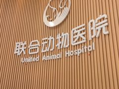 -联合动物医院(光谷诊疗中心)