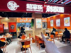 -超享乐剁椒面(合生汇店)
