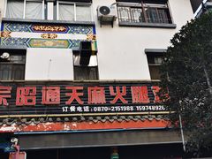 -乙丙丁正宗昭通天麻火腿鸡(总店)