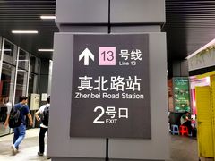 -真北路(地铁站)