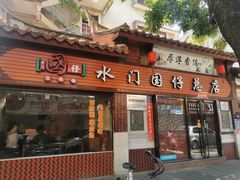 门面-国仔面线糊(水门国仔总店)