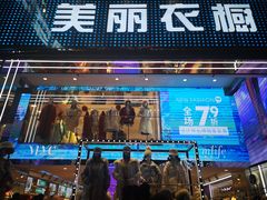 -美丽衣橱(春熙路店)