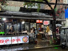 -清真·穆萨砂锅(大皮院店)