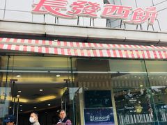 -长发西饼(临顿路店)