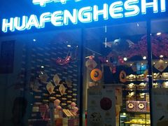 门面-华丰贺氏(营迹店)