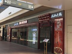 门面-渝利重庆火锅