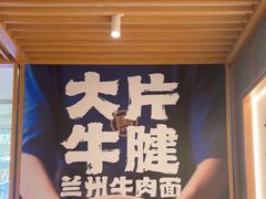 -马记永·兰州牛肉面(3019君尚店)