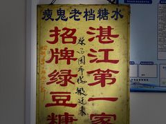 -瘦鬼老档糖水铺