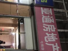 门面-清真王强炸串