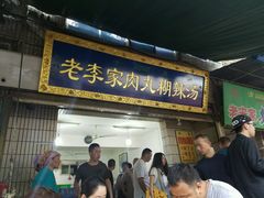门面-杨天玉腊牛羊肉