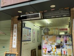 -成裕雪糕店(士多店)