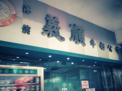 门面-义顺牛奶公司