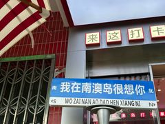-南澳岛打卡果汁冰公司