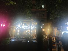 -木屋烧烤(白石洲店)