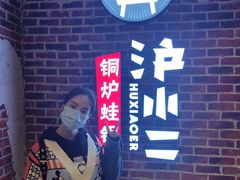 -炉小二铜锅牛蛙•川湘菜(三里屯店)