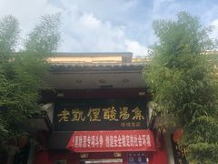 门面-野山舂·贵州现舂酸汤牛肉(东山店)