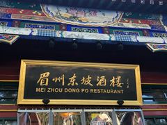 -眉州东坡(团结湖店)
