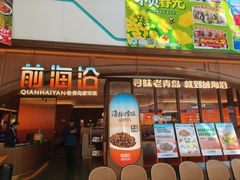 -前海沿·青岛菜(悦荟广场店)