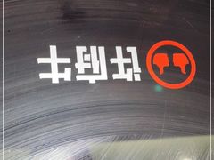 -许府牛火锅(信义坊总店)