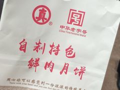 鲜肉月饼-真老大房鲜肉月饼(南京路步行街店)