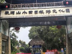 -观澜山水田园