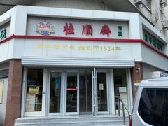 -芦庄子桂顺斋(黄家花园店)