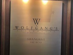 -Wolfgang’s Steakhouse 沃夫冈牛排馆(上海白玉兰广场店)