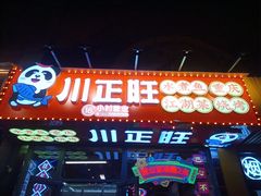 -川正旺江湖菜(三元桥店)