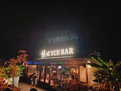 -悦吧·360°全景天台酒吧(象山店)