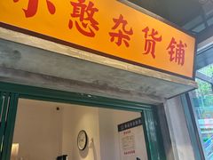 -憨铁匠火锅(红山6979店)