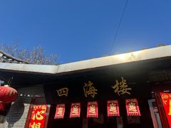 -四海楼(如皋定慧禅寺店)