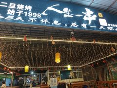 -清真·馬坡二旦烧烤(人生一串拍摄店)