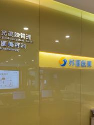 点击看大图 -苏亚医美·高端注射明星整形机构