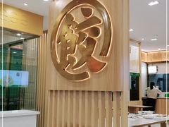 -袁记云饺(南门口店)
