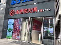 门面-海底捞火锅(苏宁生活广场店)