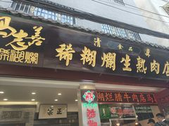 -马志善稀糊爛生熟肉店