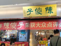-陈傻子餐厅(世纪都会店)