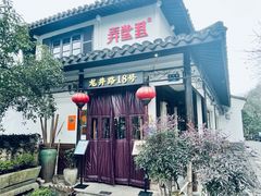 -弄堂里· 江南名肴(西湖龙井路店)