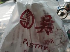 -吴记·吴酥生PASTRY宫廷酥饼