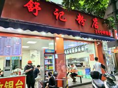 -舒记粉店(七星路店)